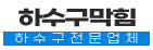 고양동하수구업체